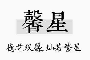 馨星名字的寓意及含义