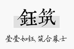 钰筑名字的寓意及含义