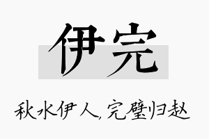 伊完名字的寓意及含义