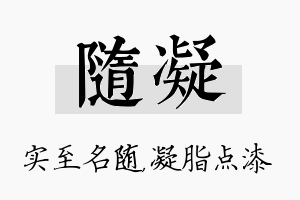 随凝名字的寓意及含义