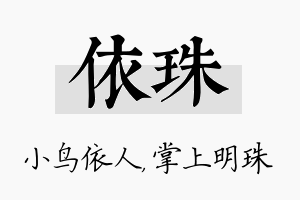 依珠名字的寓意及含义