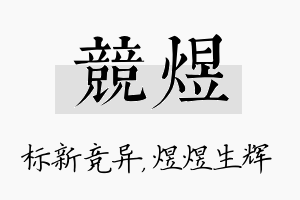 竞煜名字的寓意及含义