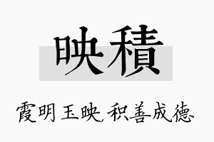 映积名字的寓意及含义