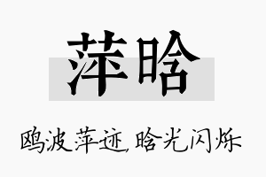 萍晗名字的寓意及含义