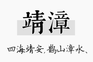 靖漳名字的寓意及含义