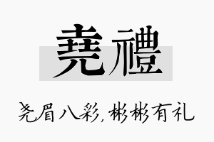 尧礼名字的寓意及含义