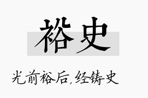 裕史名字的寓意及含义