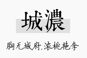 城浓名字的寓意及含义