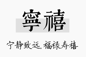 宁禧名字的寓意及含义