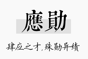 应勋名字的寓意及含义