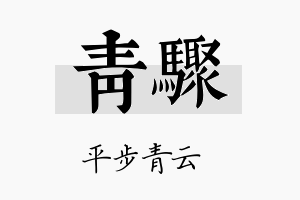 青骤名字的寓意及含义