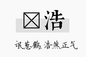 梽浩名字的寓意及含义