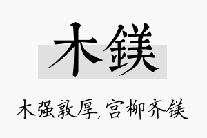 木镁名字的寓意及含义