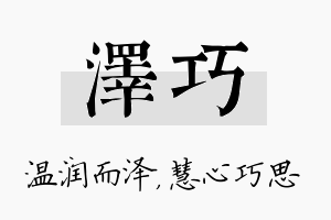 泽巧名字的寓意及含义