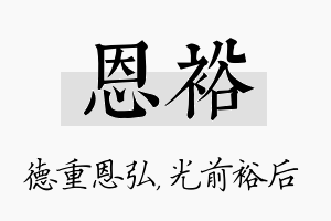 恩裕名字的寓意及含义