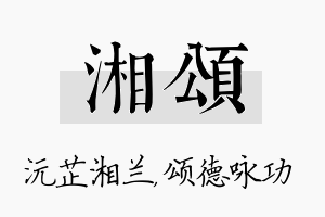 湘颂名字的寓意及含义