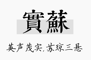 实苏名字的寓意及含义