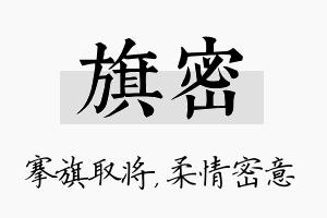 旗密名字的寓意及含义