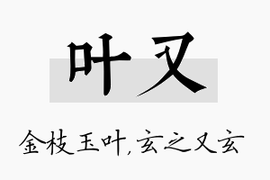 叶又名字的寓意及含义