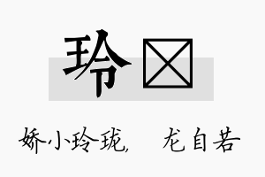 玲洺名字的寓意及含义