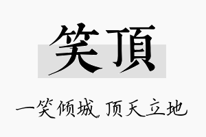 笑顶名字的寓意及含义