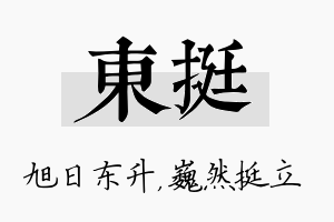 东挺名字的寓意及含义