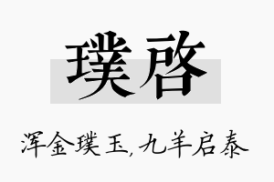 璞启名字的寓意及含义