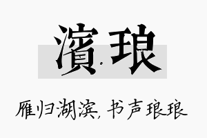 滨琅名字的寓意及含义