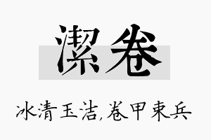 洁卷名字的寓意及含义