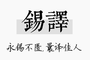 锡译名字的寓意及含义