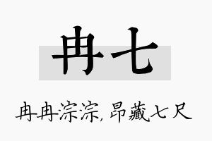 冉七名字的寓意及含义