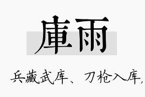 库雨名字的寓意及含义