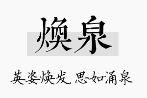 焕泉名字的寓意及含义