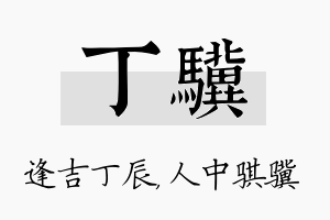 丁骥名字的寓意及含义