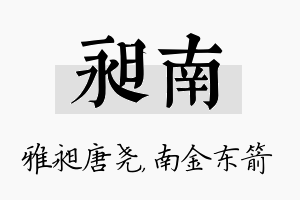 昶南名字的寓意及含义