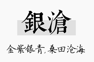 银沧名字的寓意及含义