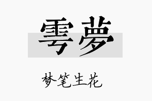 雩梦名字的寓意及含义