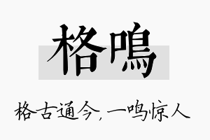 格鸣名字的寓意及含义