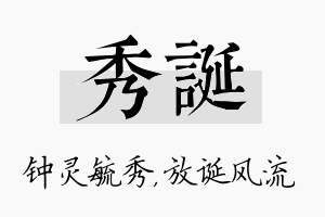 秀诞名字的寓意及含义