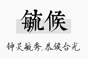 毓候名字的寓意及含义