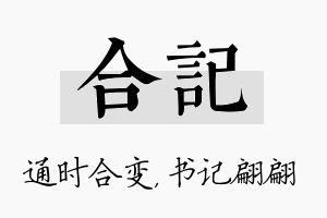 合记名字的寓意及含义