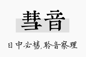 彗音名字的寓意及含义