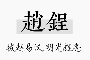 赵锃名字的寓意及含义