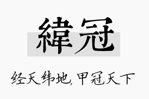 纬冠名字的寓意及含义