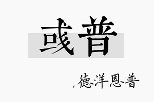 彧普名字的寓意及含义