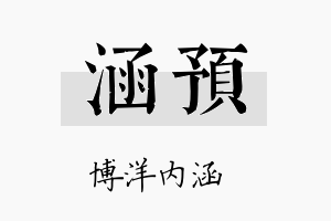 涵预名字的寓意及含义