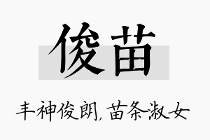 俊苗名字的寓意及含义