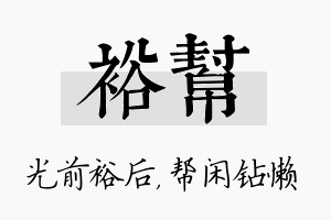 裕帮名字的寓意及含义