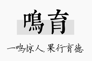 鸣育名字的寓意及含义