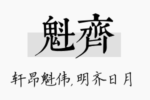 魁齐名字的寓意及含义